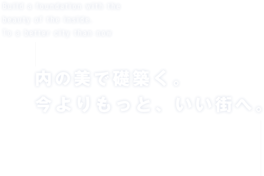 内の美で礎築く。今よりもっと、いい街へ