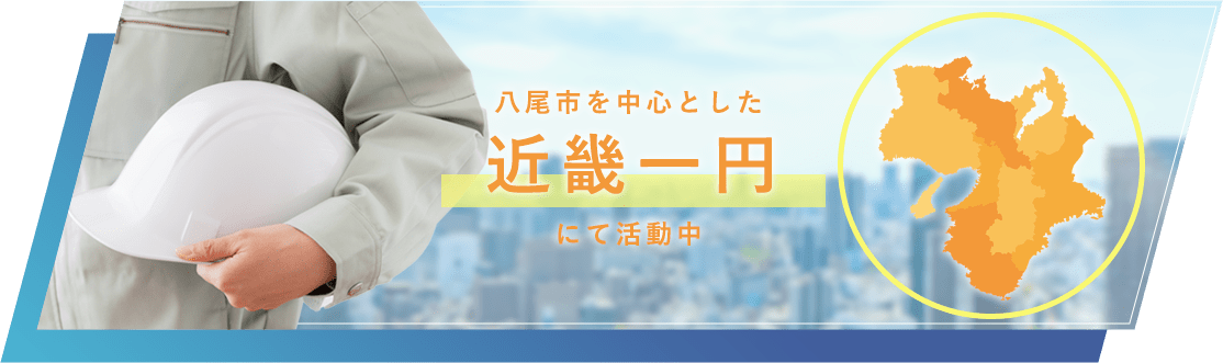 八尾市を中心とした近畿一円にて活動中